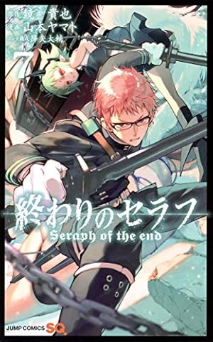 終わりのセラフ 7 (ジャンプコミックス) | 山本 ヤマト, 降矢 大輔, 鏡